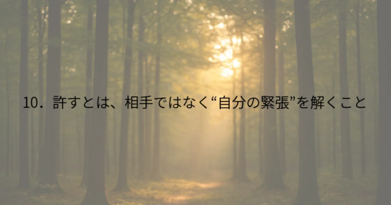 10．許すとは、相手ではなく“自分の緊張”を解くこと｜たんたんさん