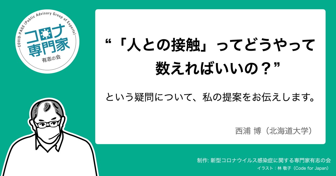 人との接触 ってどうやって数えればいいの コロナ専門家有志の会 Covid Page 人との接触 ってどうやって数えればいいの コロナ専門家有志の会 Covid Page