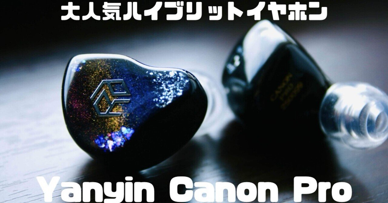 レビュー】♯2-1 Yanyin Canon Pro〜大人気ハイブリットイヤホン第3弾