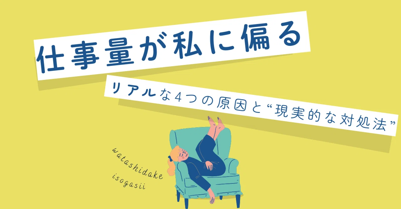 職場で業務が偏るリアルな4つの原因と“現実的な対処法”|月乃☽