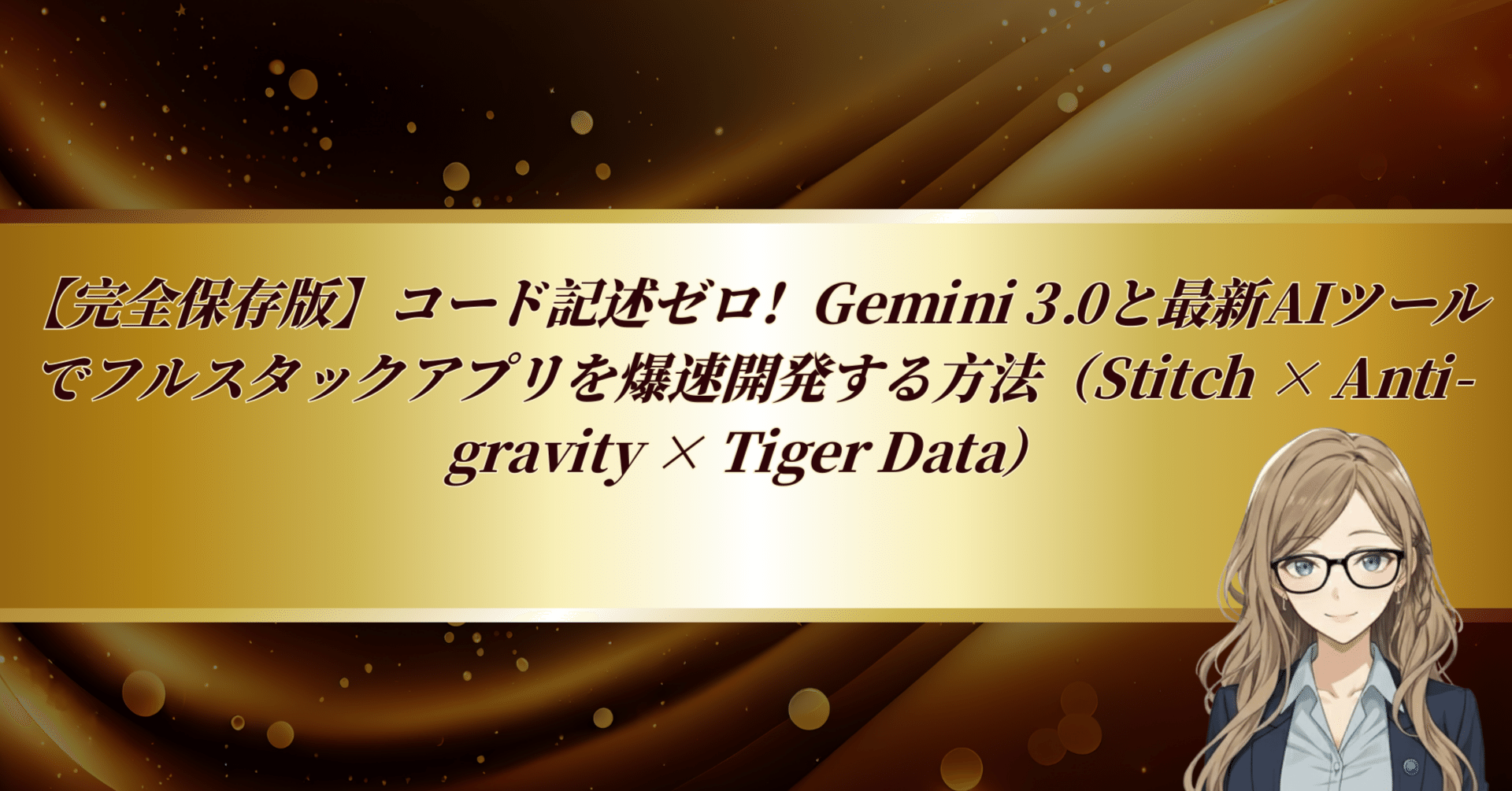 完全保存版】コード記述ゼロ！Gemini 3.0と最新AIツールでフルスタック
