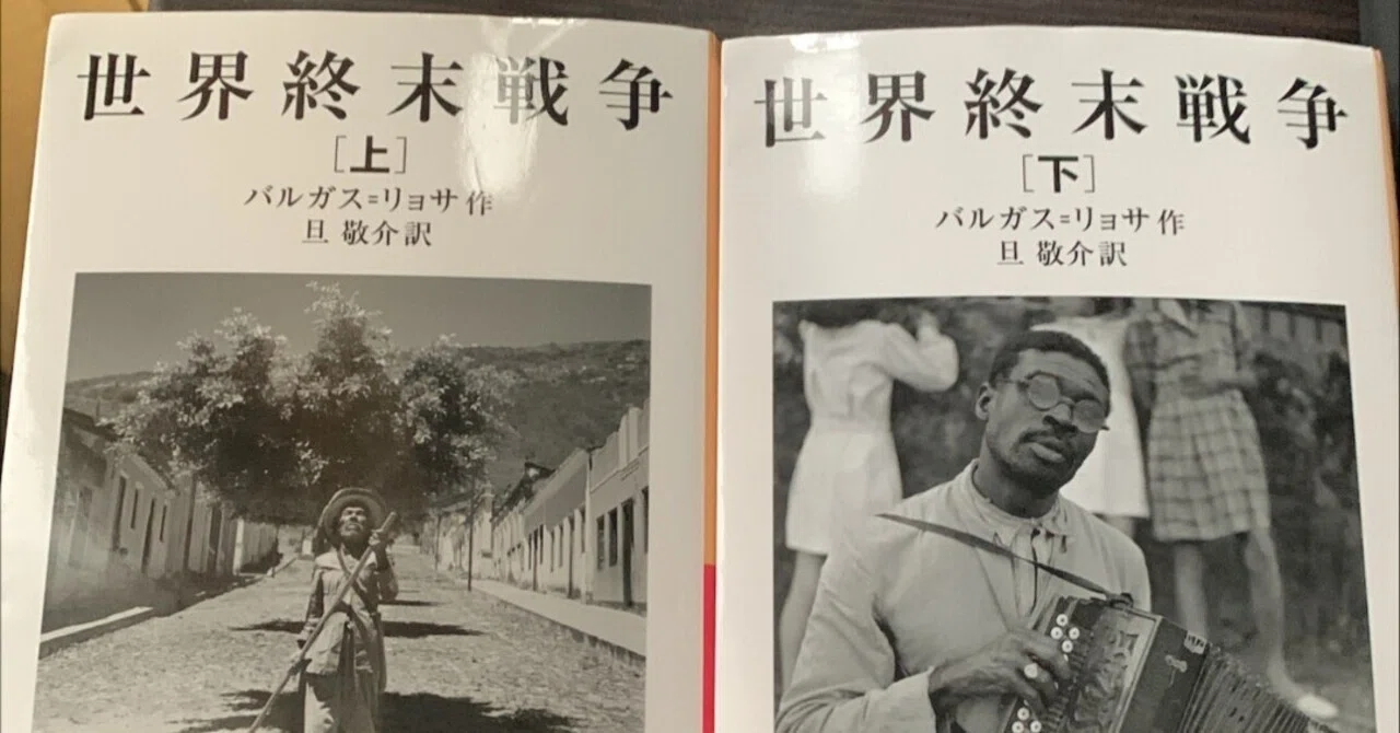 バルガス・リョサ 『世界終末戦争』｜トラ吉