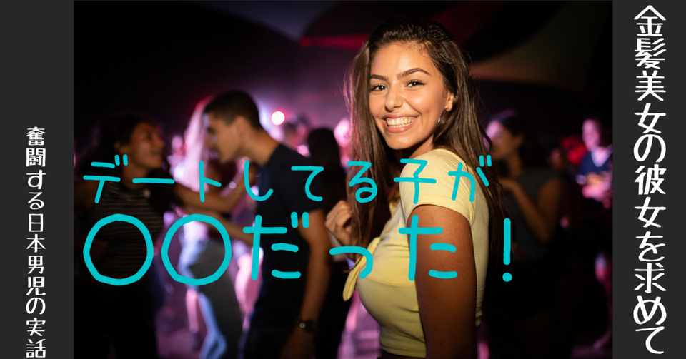 デートしていた外国人は だった 金髪美女の彼女を求めて Note