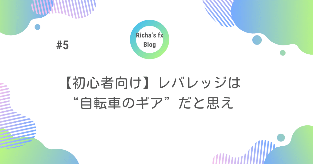 初心者向け】レバレッジは“自転車のギア”だと思え｜リチャ@fxで100万円チャレンジ中