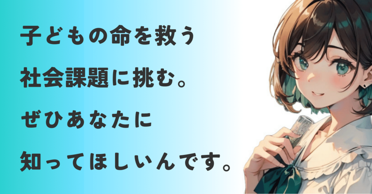 児童虐待への挑戦！子どもの命を救う5割の業務効率化とは？【元小学校の先生・子育て中ワーママの推しスタートアップ。起業で未来の当たり前にしたいこと】｜金田まり