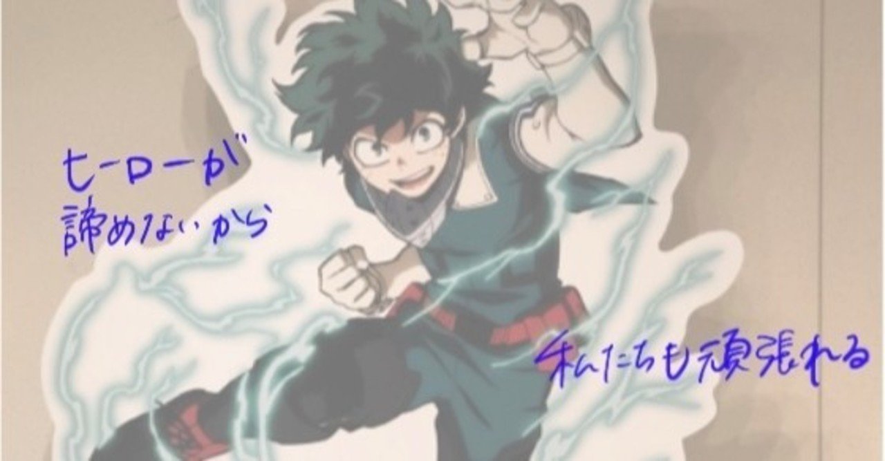 ヒーローが諦めないから私たちも頑張れる Eri 健康 美容 勉強 習慣化 Note ヒーローが諦めないから私たちも頑張れる Eri 健康 美容 勉強 習慣化 Note