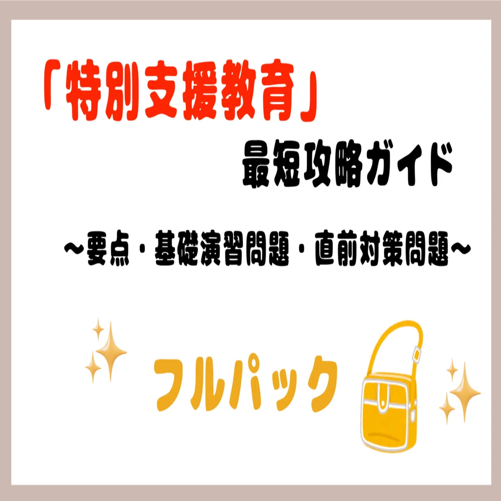 ✨ 教員採用試験対策を【完全攻略】 特別支援教育のフルパッケージ
