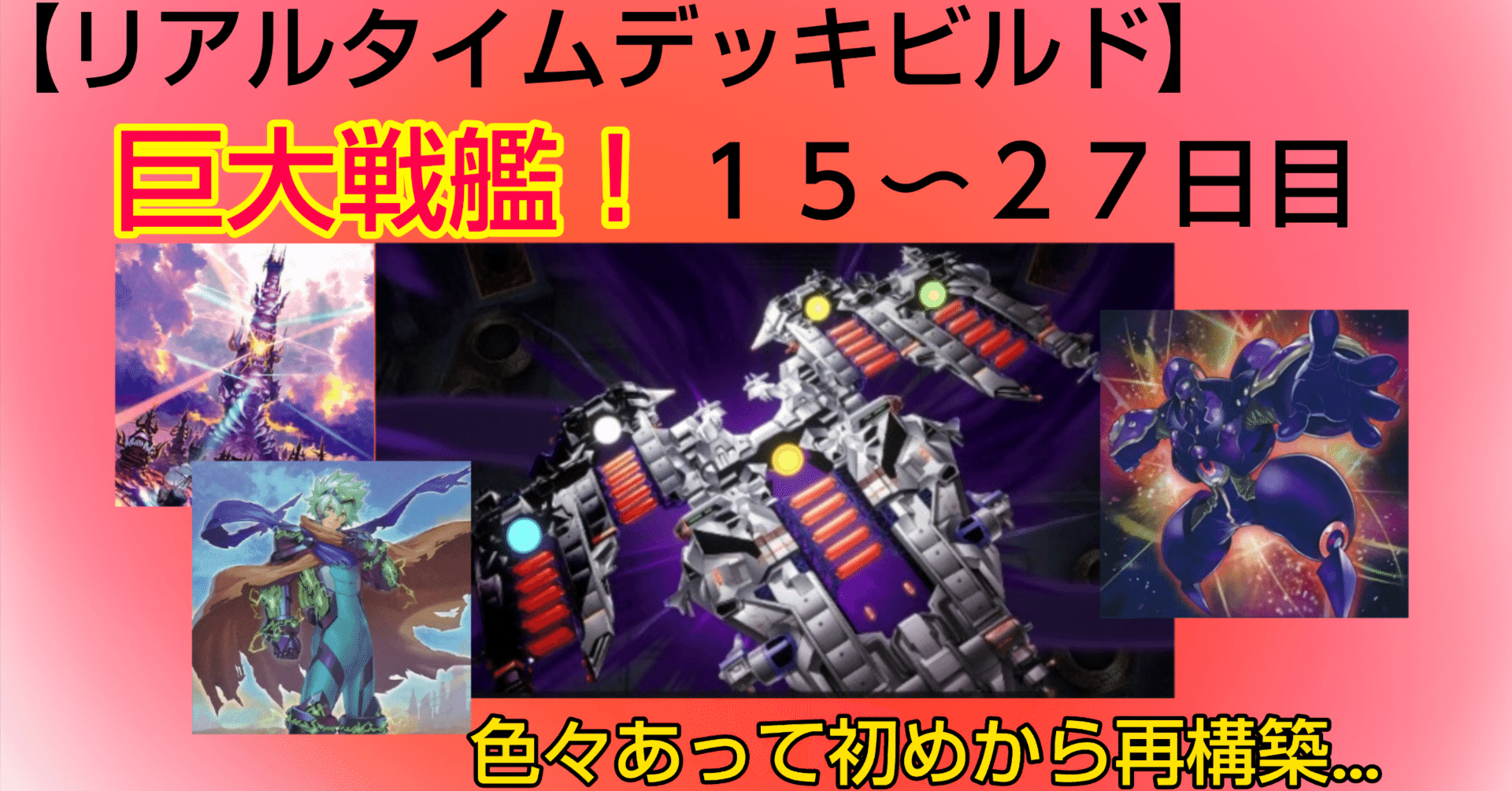リアルタイムデッキビルド】巨大戦艦！15〜27日目！｜デュエル炒飯