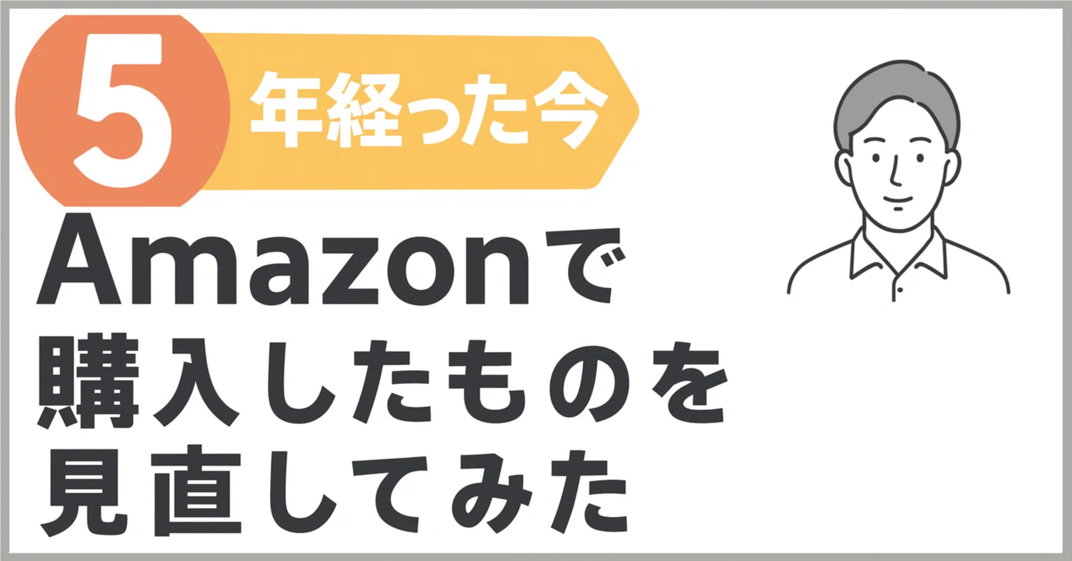 振り返り】5年経った今、2020年にAmazonで購入したものを見直してみた 