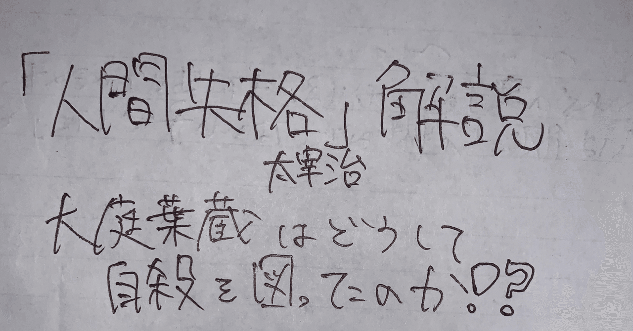 人間失格 の解説 小久保 Note 人間失格 の解説 小久保 Note