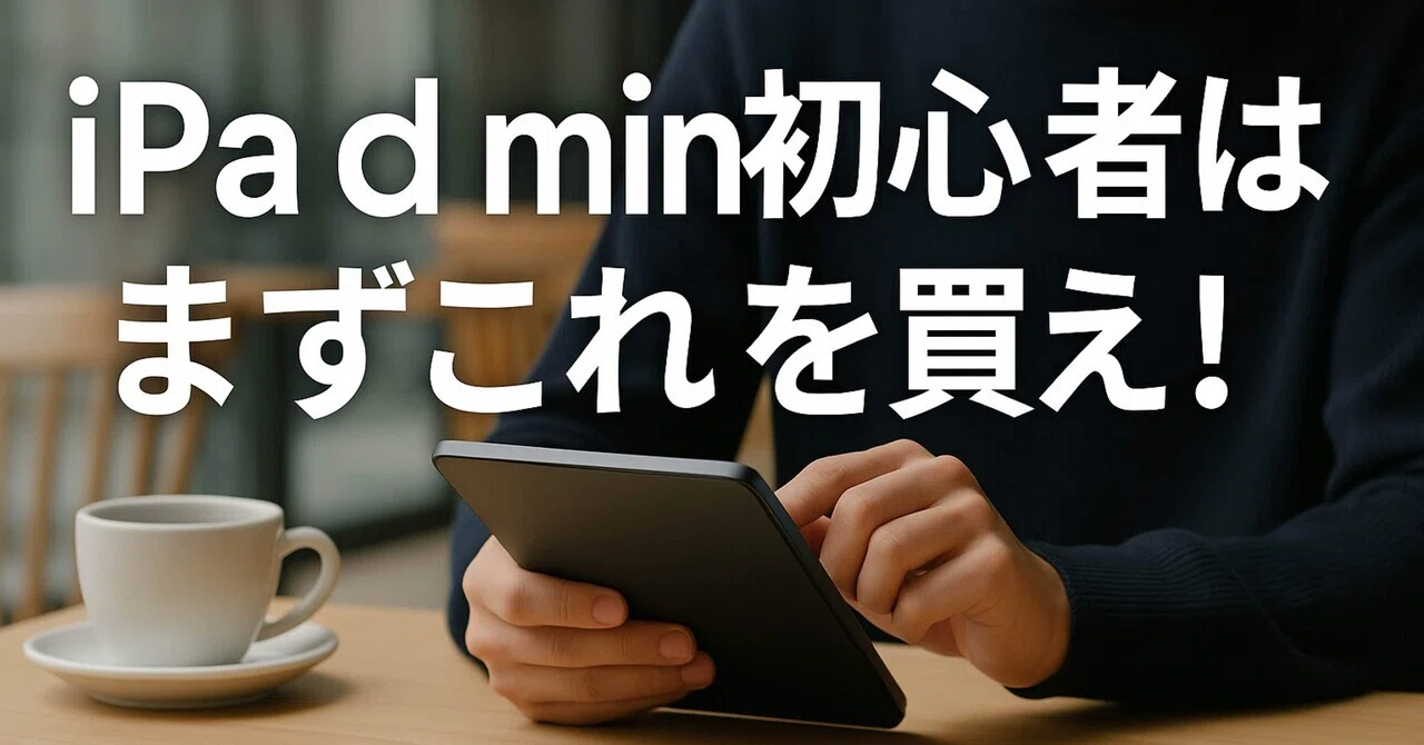 iPad mini初心者はまずこれを買え！ぼくが本気で愛用してる“必須