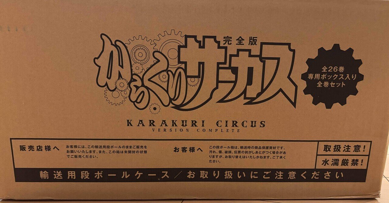 完全版のからくりサーカスが届きました｜ジェイ|PSW×FP×宅建勉強中