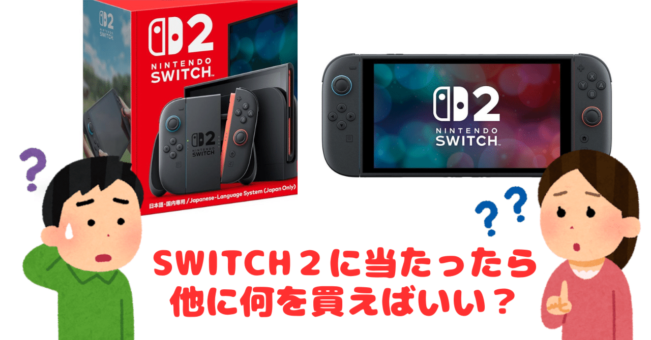 SWITCH2に当たったら、他に何を買えばいい？〜保護者・初心者編