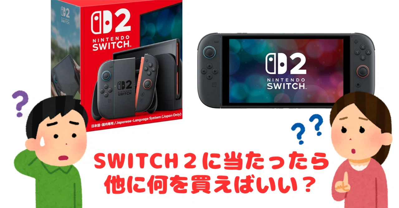 SWITCH2に当たったら、他に何を買えばいい？〜保護者・初心者編