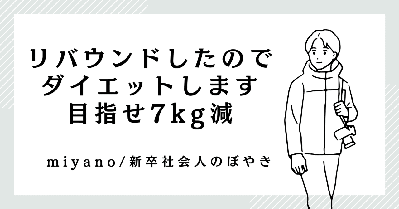 ダイエット】100日で体重63kgくらいに戻す宣言【70kg→63kg】｜みやの