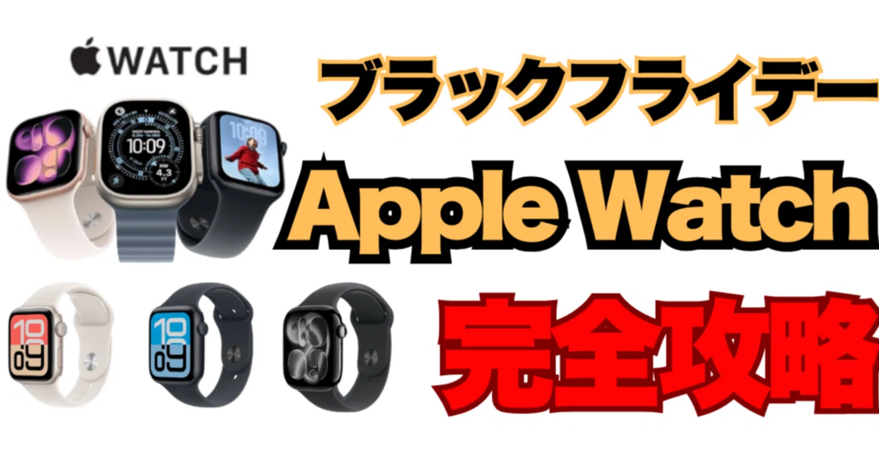 ブラックフライデーApple Watch攻略！Series 10・SE最安値2025｜ねこ 