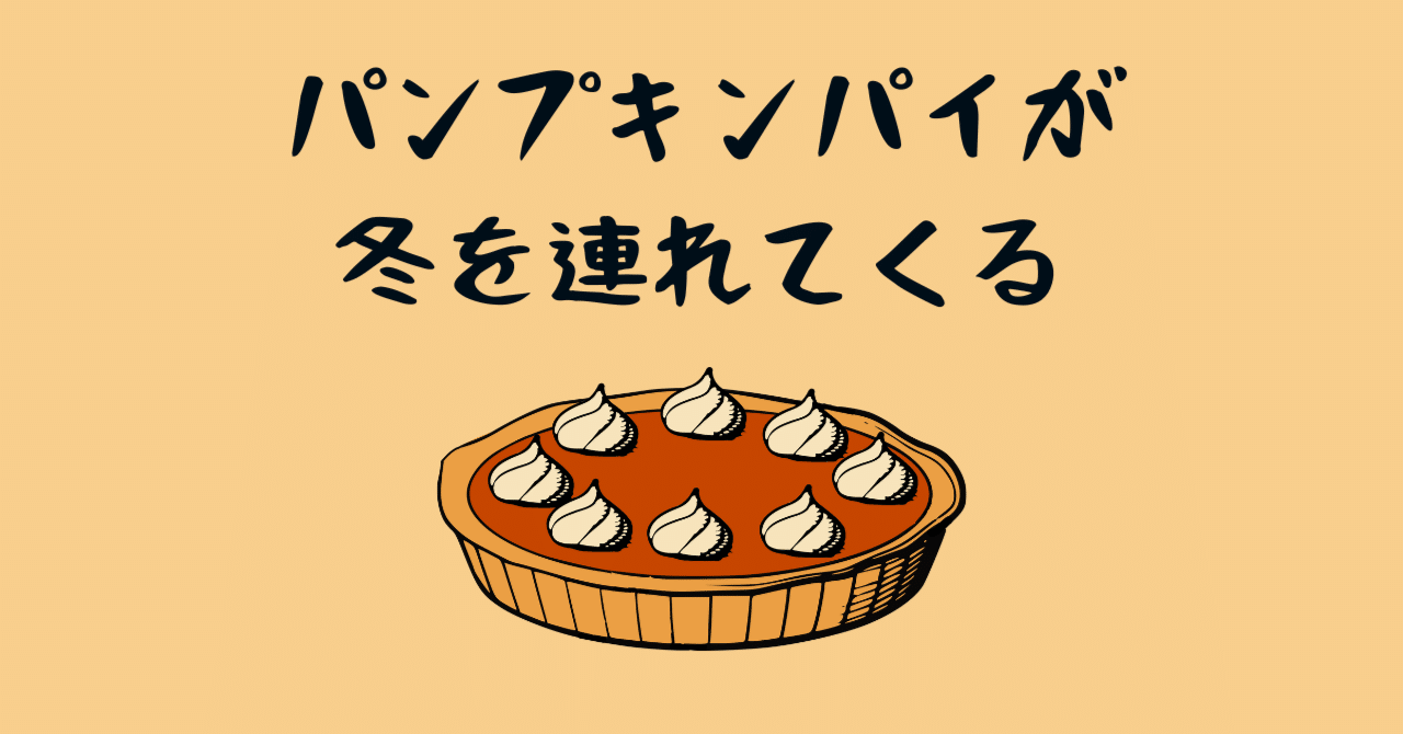 日記】パンプキンパイが冬を連れてくる｜まつむらnote