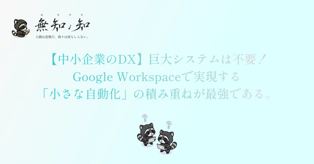 【中小企業のDX】巨大システムは不要!Google Workspaceで実現する「小さな自動化」の積み重ねが、最強の業務改善である理由