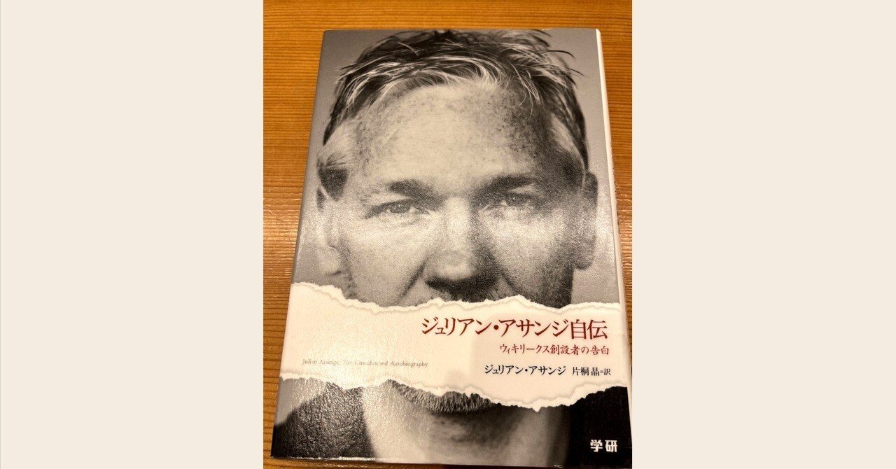 ジュリアン・アサンジ自伝：ウィキリークス創設者の告白｜りゅう