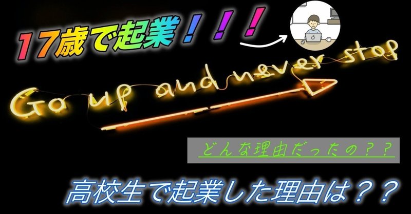 17歳で起業 高校生で起業した理由 Keitaro Note