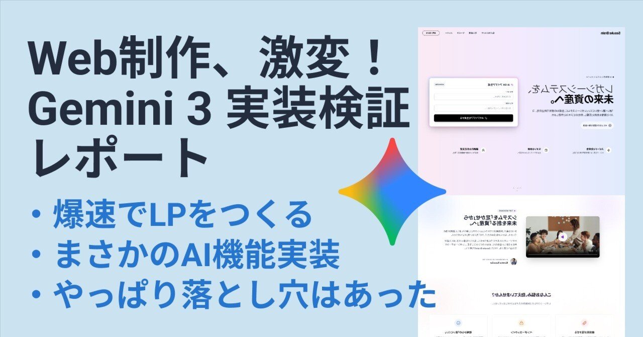おまとめページ♡5点 検証】Web制作、激変！Gemini 3 でWEBサイト制作はどこまでできるのか
