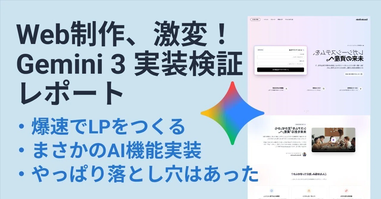検証】Web制作、激変！Gemini 3 でWEBサイト制作はどこまでできるのか