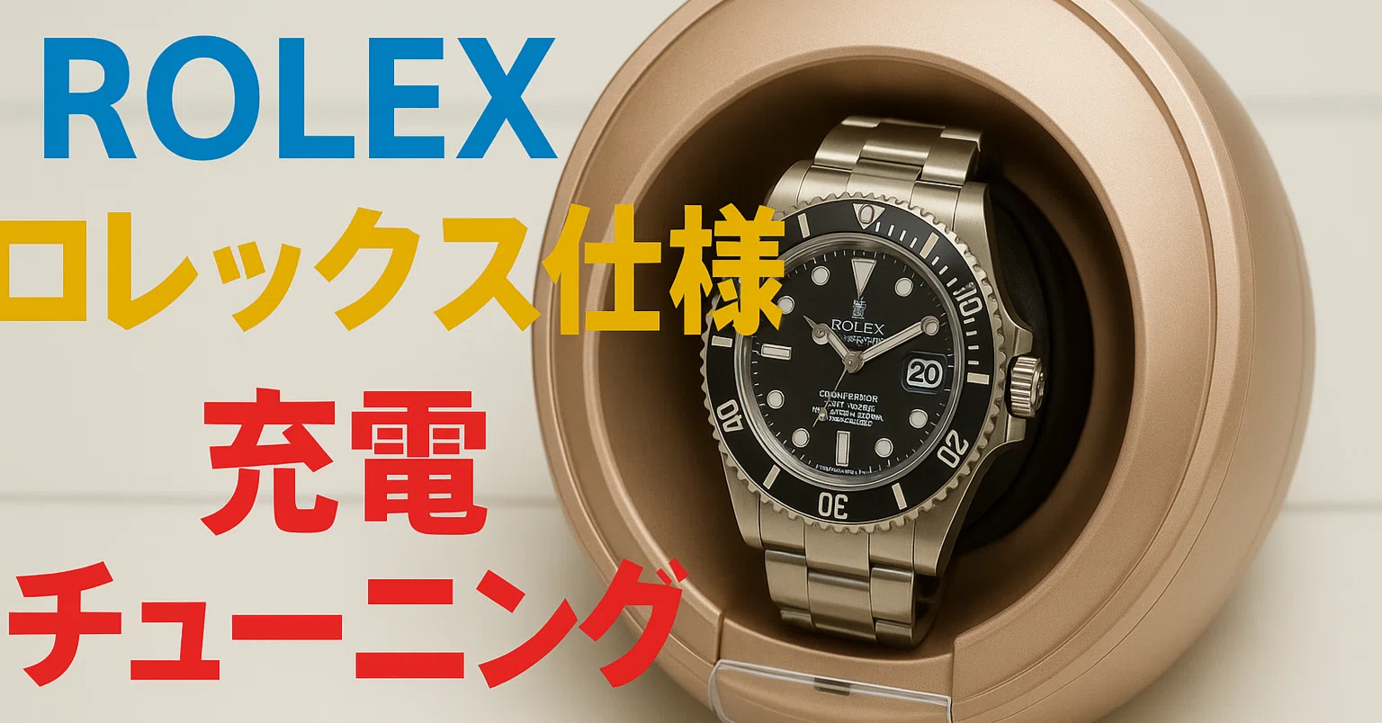 ROLEX ユーザー必見】高速回転ワインディングマシーン ◇ あなたの