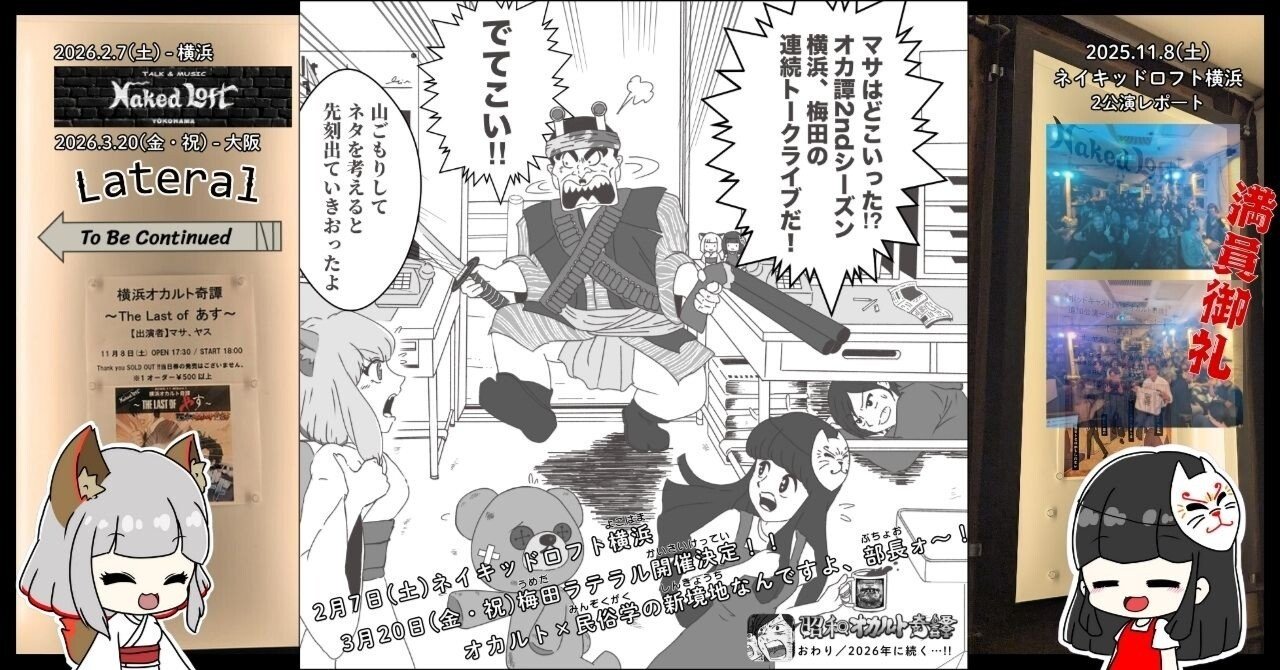 2月横浜・3月梅田】オカ譚2ndシーズン2026年トークライブが早くも決定