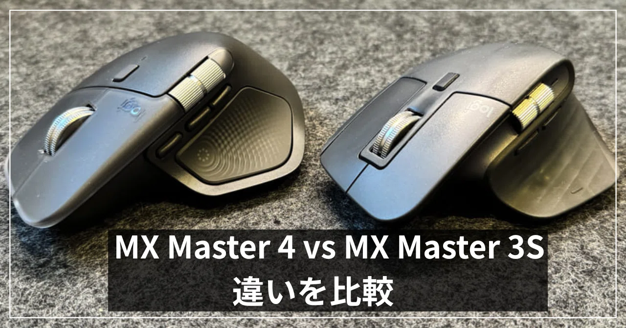 MX Master 4 と MX Master 3S の違いを実物比較！何がどう変わった