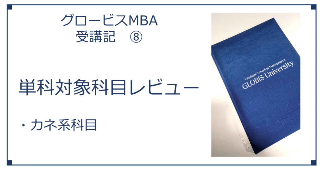 グロービスMBA受講記⑧ 単科対象科目レビュー(アカウンティング基礎・1