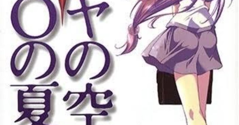 外出自粛中に読んでほしい小説 イリヤの空 ｕｆｏの夏 の話 二岡せきぬ Note