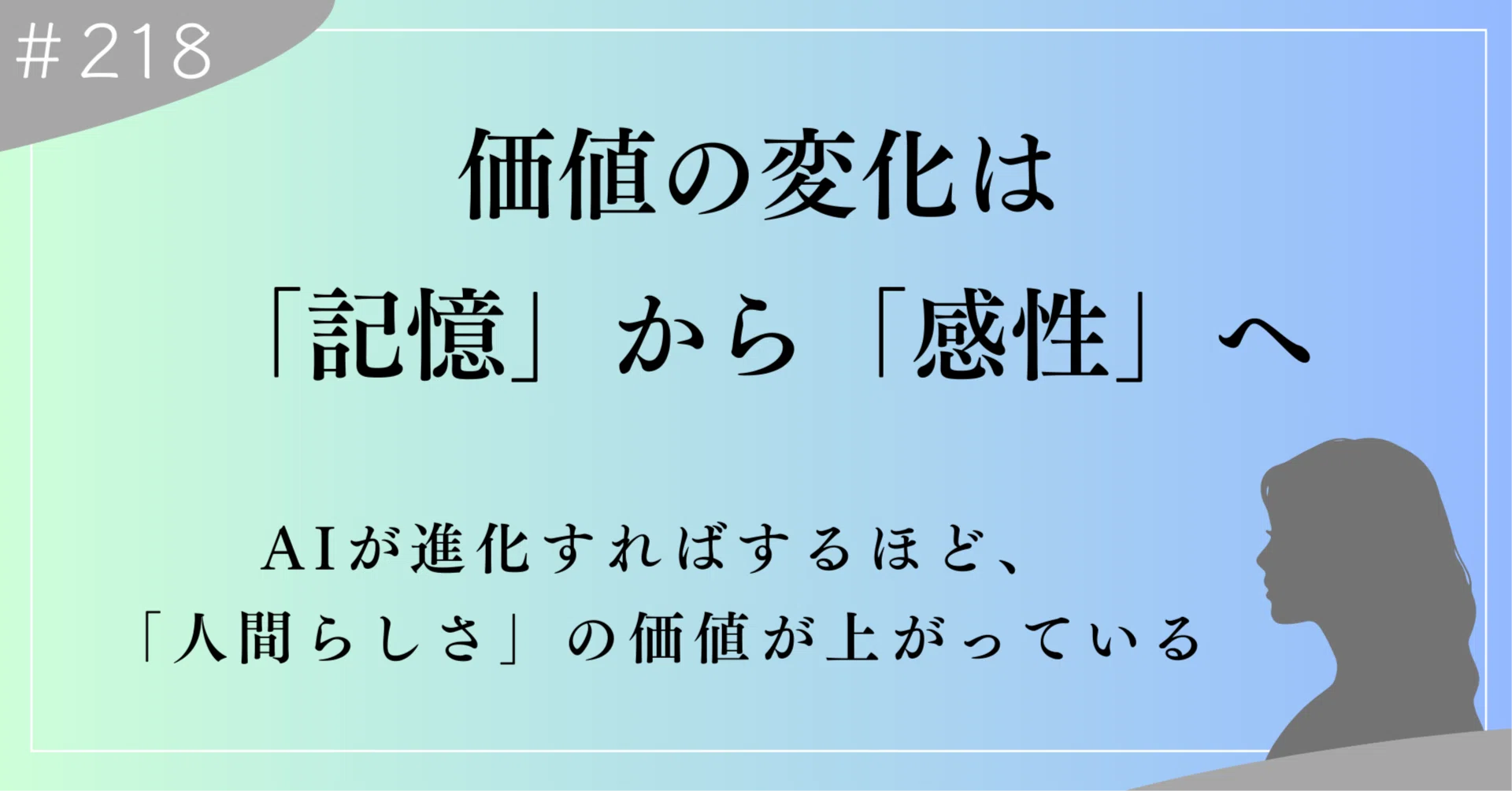 AIが進化すればするほど、「人間らしさ」の価値が上がっている｜上村