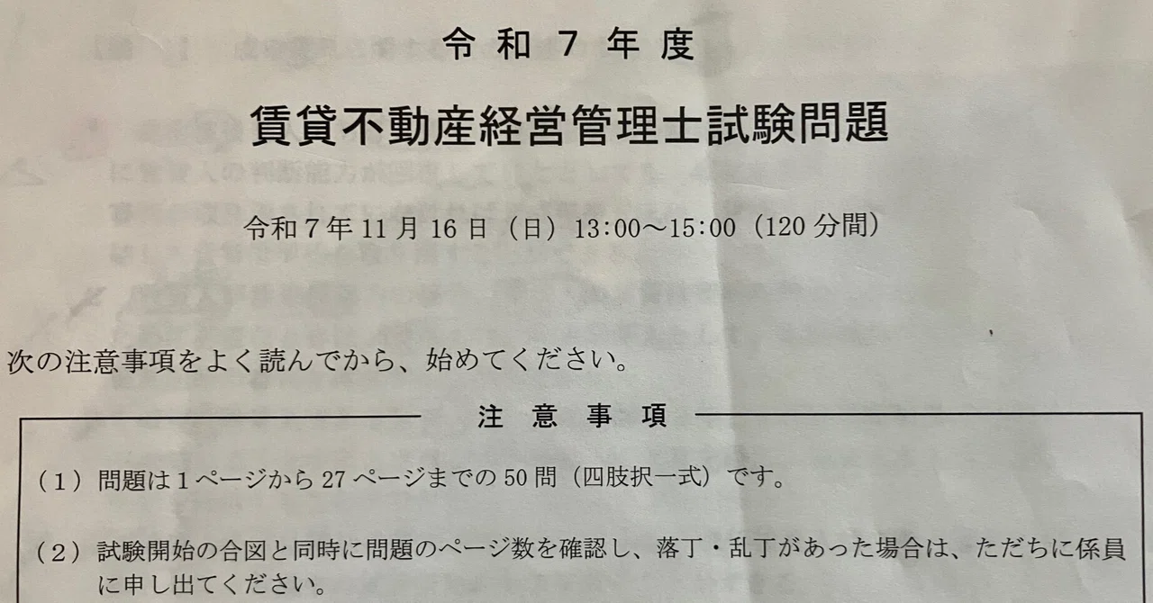 令和7年 賃貸不動産管理士試験を受けて（合格）｜望月セロリ｜大家さん