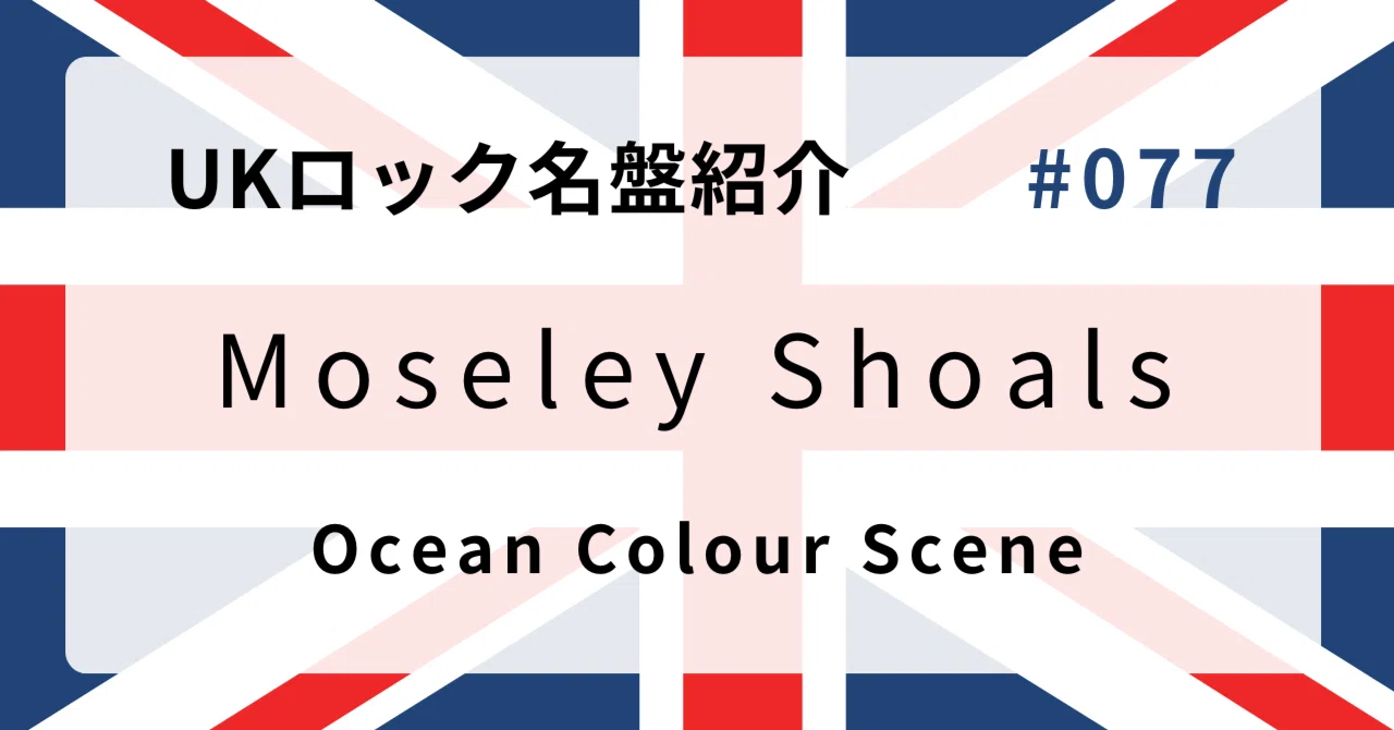 🌟 なぜオーシャン・カラー・シーン『Moseley Shoals』はUK