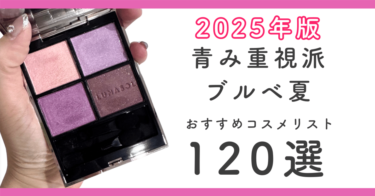 2025ver】ブルベ夏(青み重視派)におすすめのコスメリスト120選