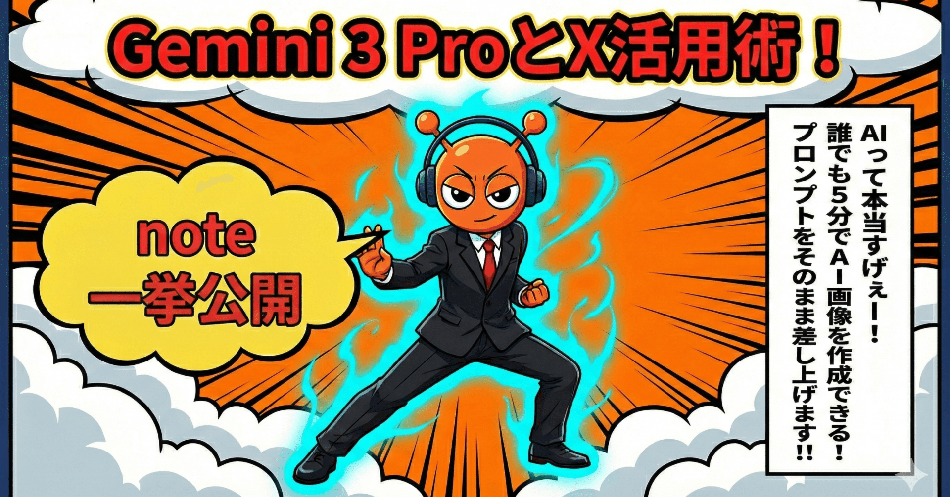 AI画像 Gemini3.0 × X運用術の破壊力｜Oren（オレン）
