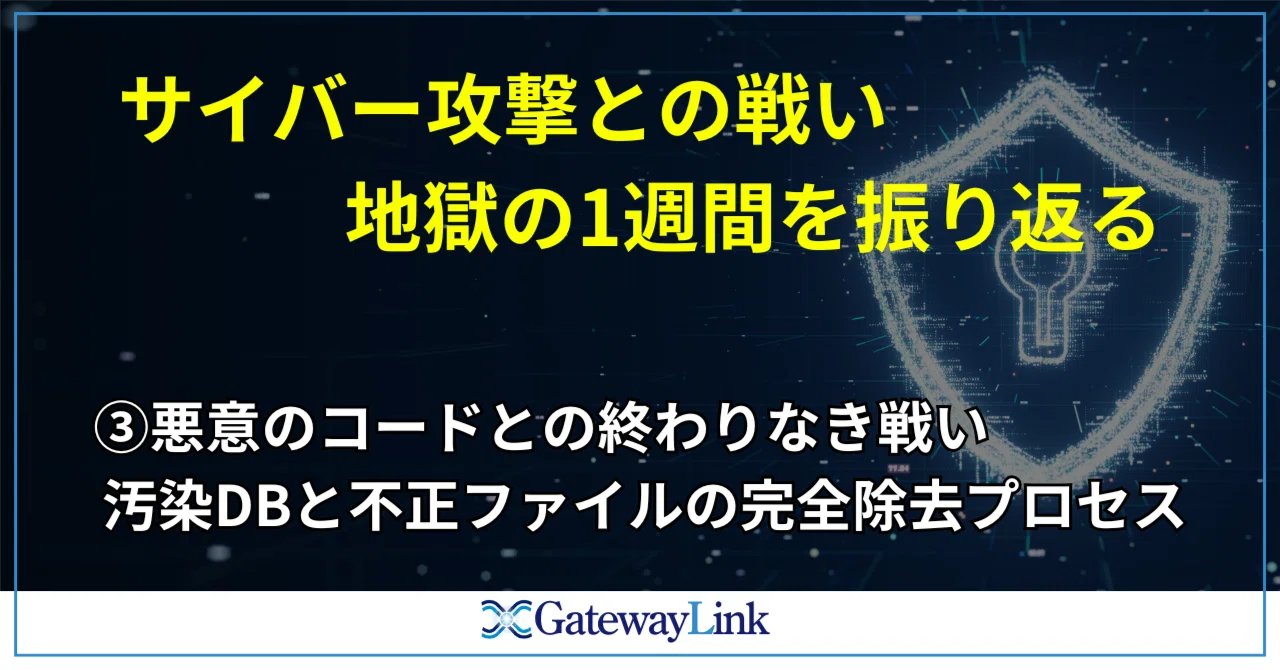 徹底的な除去】悪意あるコードとの終わりなき戦い：汚染DBと不正 