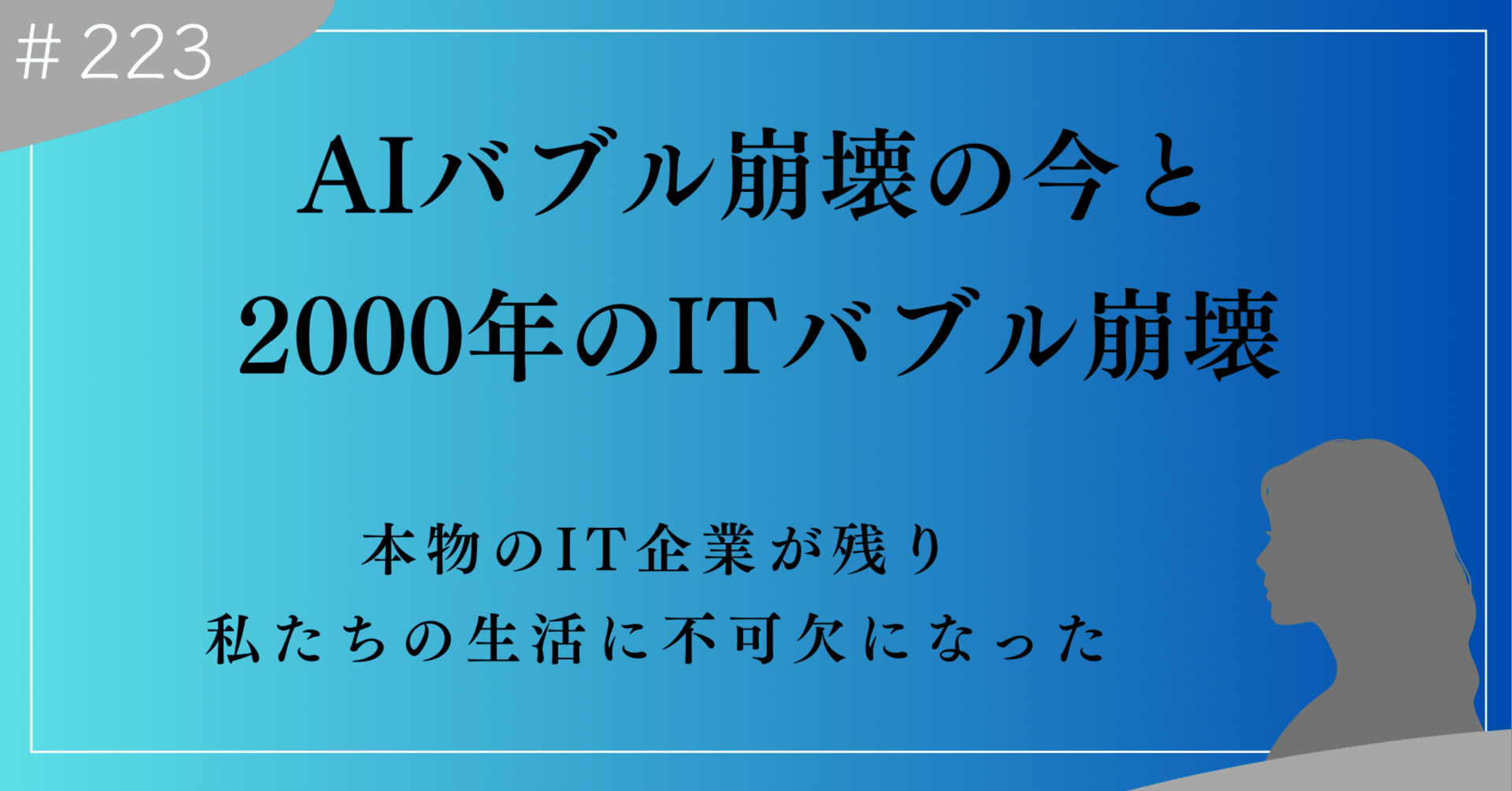 AIバブル崩壊」のニュースで不安なあなたへ。ITバブル（ドットコムバブル）の振り返りと今｜上村菜穂 株式会社PR NET・CEO