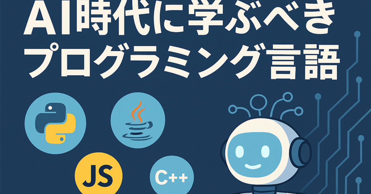 AI時代に生き残るプログラミング言語は？AIと親和性の高い言語と学習法を徹底解説｜トオル | 生成AI×パッション駆動開発
