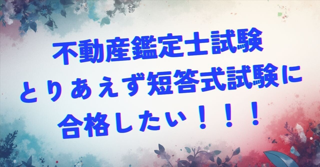 Q.とりあえず短答式試験に合格したいです。何を買って何をすればいい