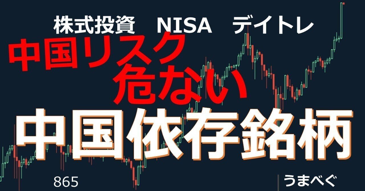 865【チャイナリスク NISA保有危ない中国依存銘柄】うまべぐYouTube株式投資動画｜umaveg（うまべぐ）