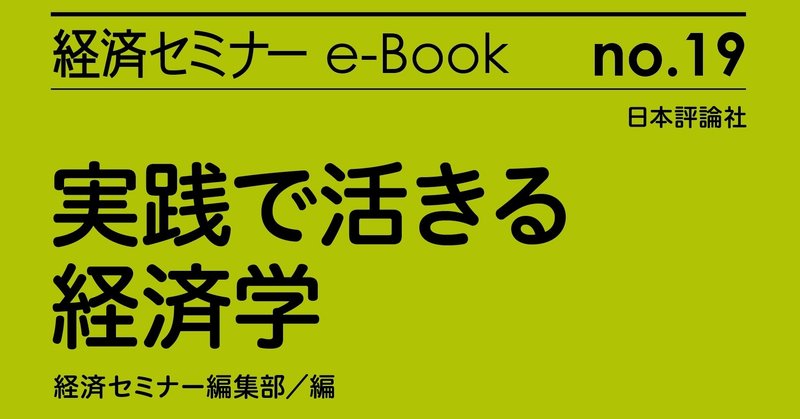 新発売！「経セミe-book No.19：実践で活きる経済学」