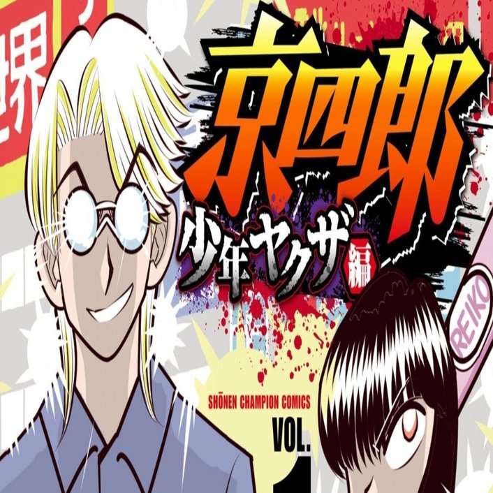 秋田書店チャンピオン『京四郎』について｜岩上智一郎