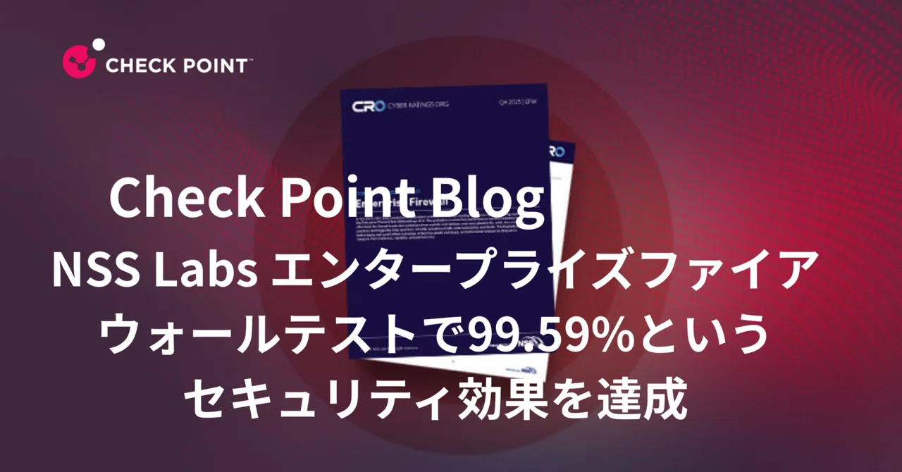 Check Point社、NSS Labs「Enterprise Firewall Test」でセキュリティ有効性99.59％を達成｜株式会社 ...