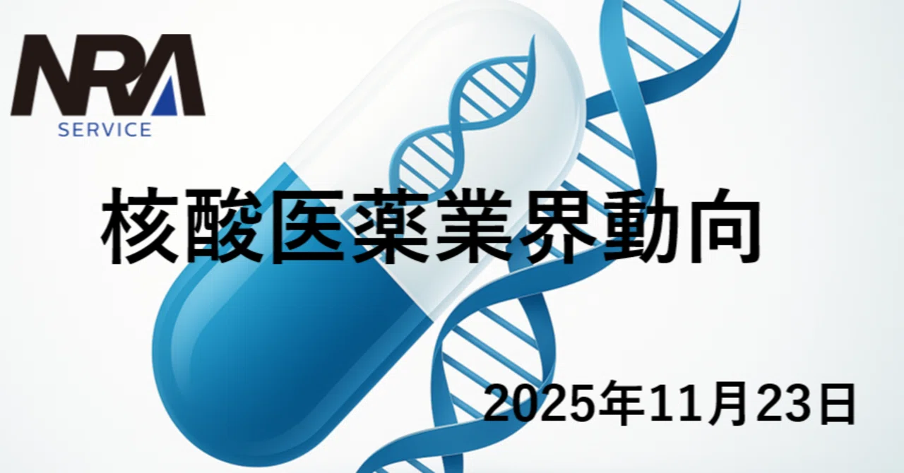 2025年11月前半】核酸医薬業界の主要トレンド・・・代謝・肝疾患