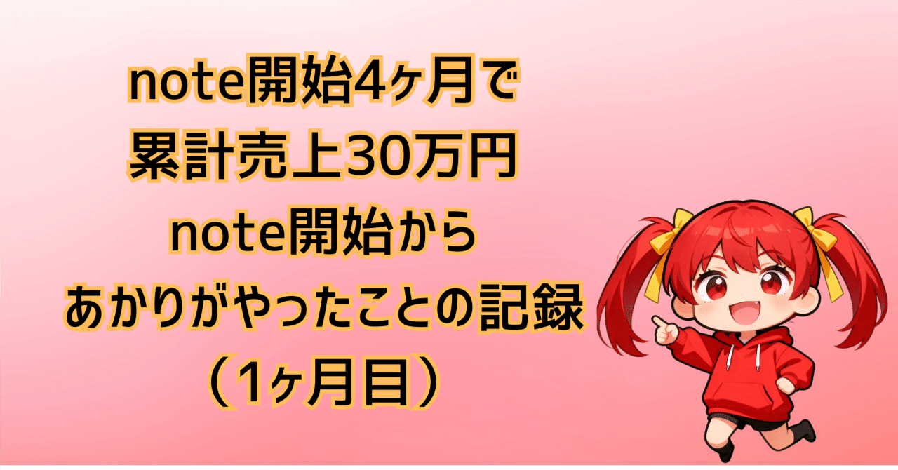 note開始4ヶ月で30万円｜note開始からあかりがやったことの全記録（1