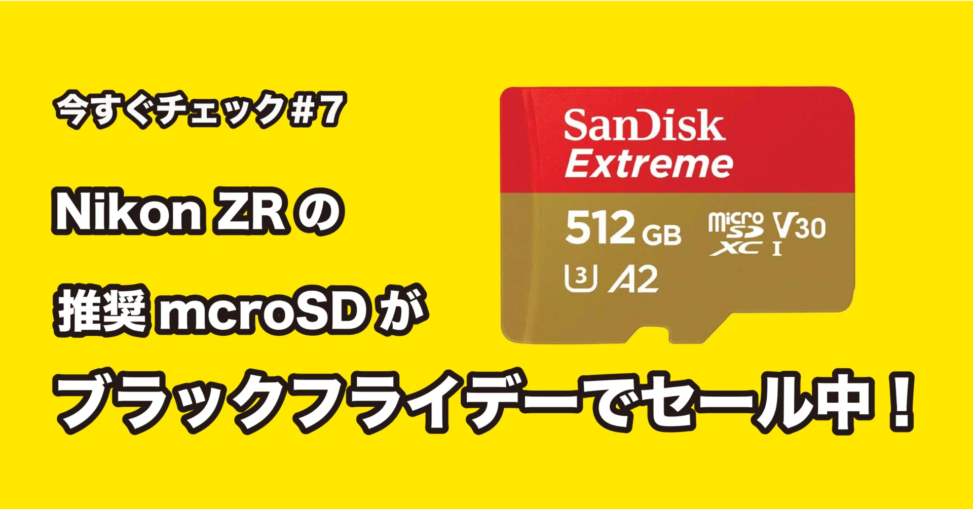 今すぐチェック#7: Nikon ZRの推奨microSDカードがAmazonブラック 