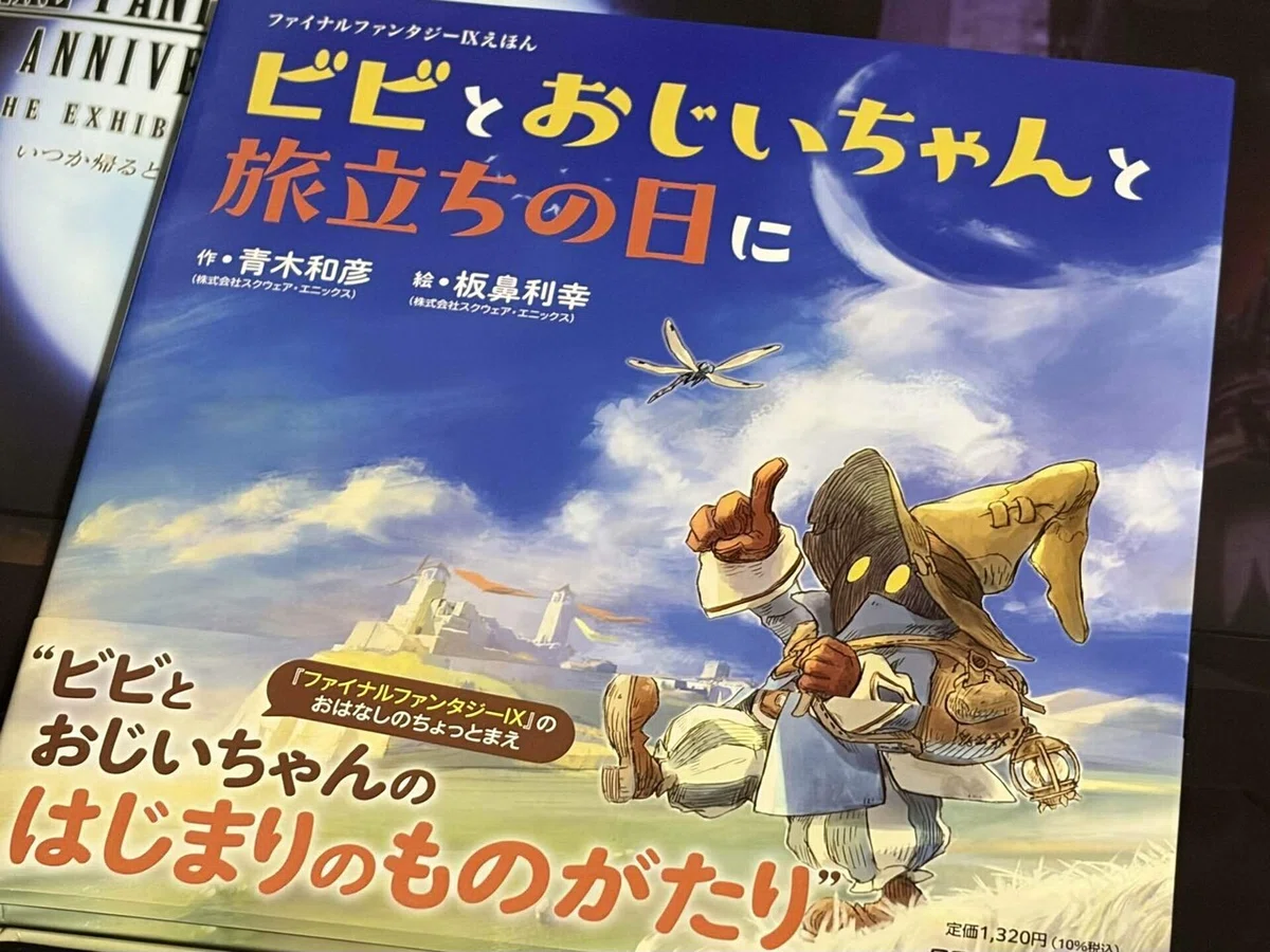 感想☆ 『FINAL FANTASY IX 25th ANNIVERSARY THE EXHIBITION‐いつか 