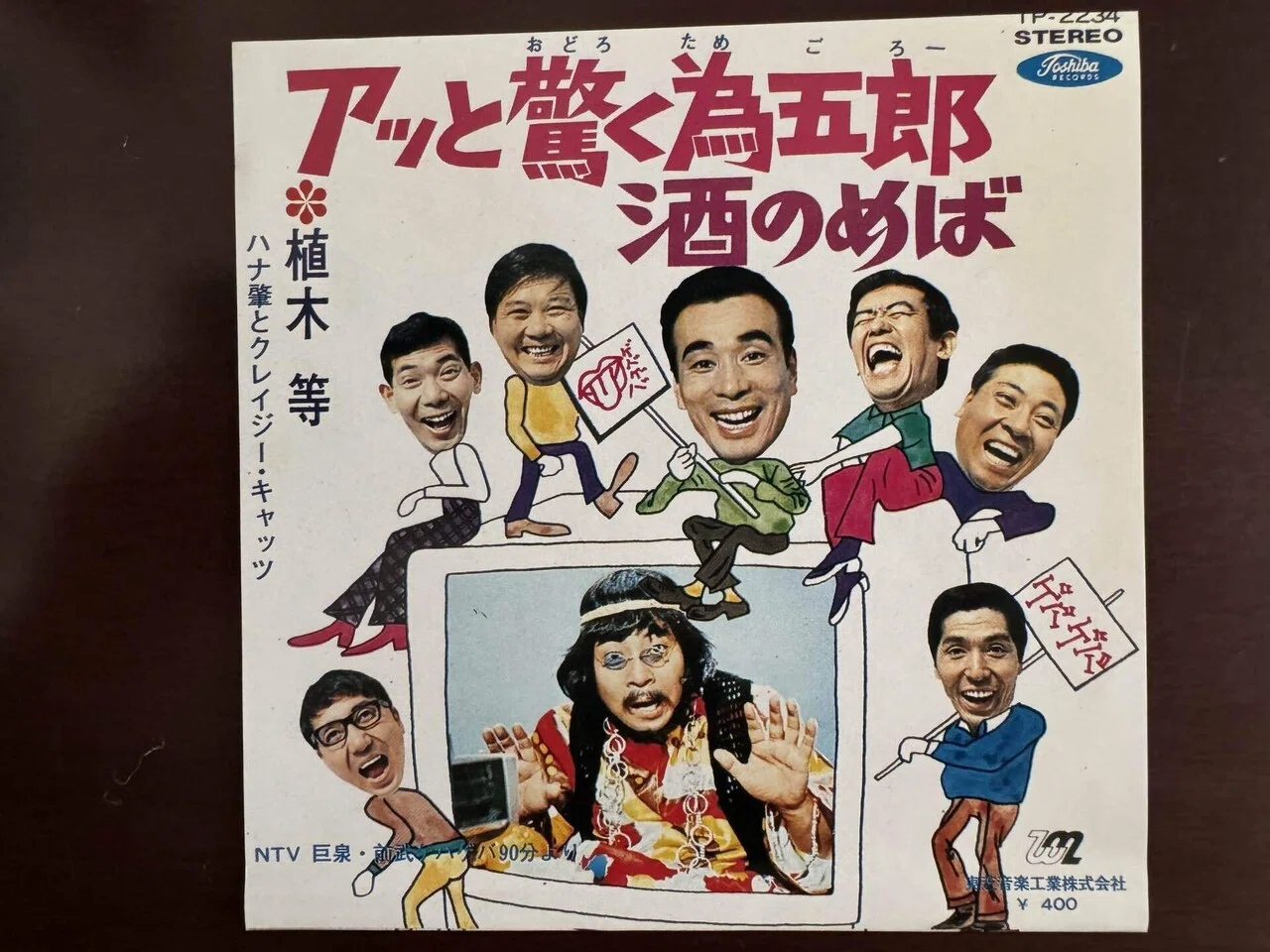 第41回「アッと驚く為五郎！…何？」｜田村耕一