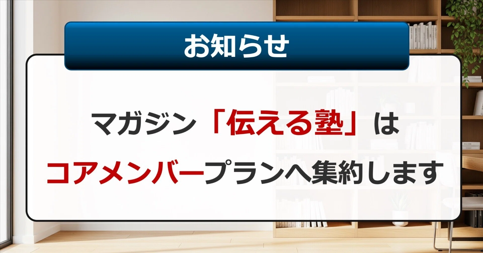 お知らせ】「伝える塾」→「コアメンバー」に一本化｜後藤達也